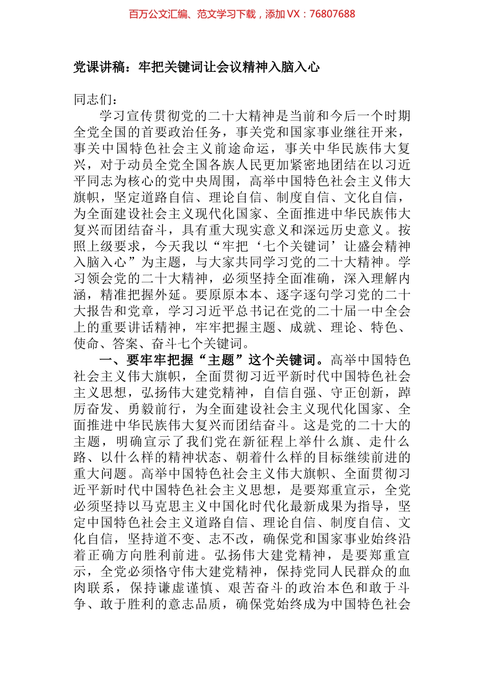 党课讲稿：牢把关键词让会议精神入脑入心.docx_第1页
