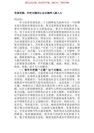 党课讲稿：牢把关键词让会议精神入脑入心.docx