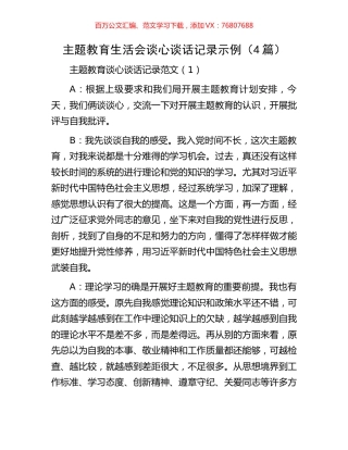 主题教育生活会谈心谈话记录示例（4篇）.docx