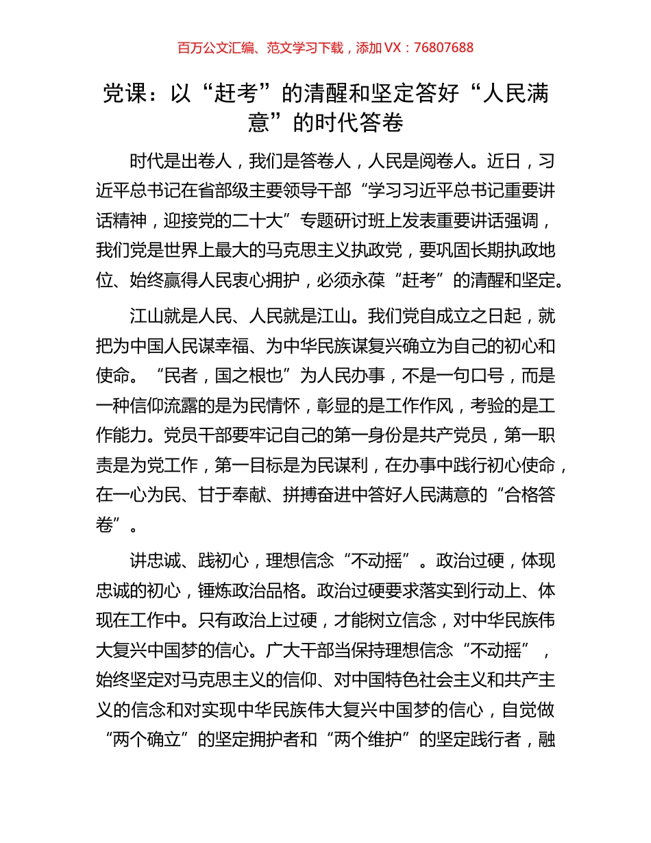 党课：以“赶考”的清醒和坚定答好“人民满意”的时代答卷.docx_第1页