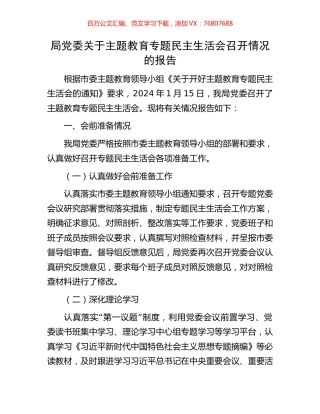 局党委关于主题教育专题民主生活会召开情况的报告.docx