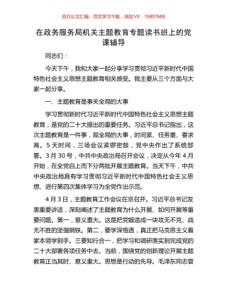在政务服务局机关主题教育专题读书班上的党课辅导.docx