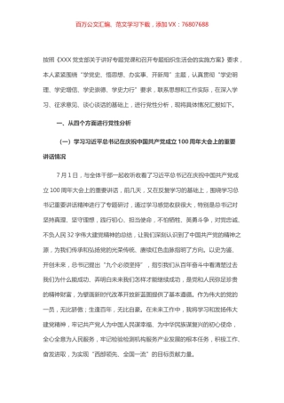 党史学习教育专题组织生活会个人党性分析材料（支部委员）.docx