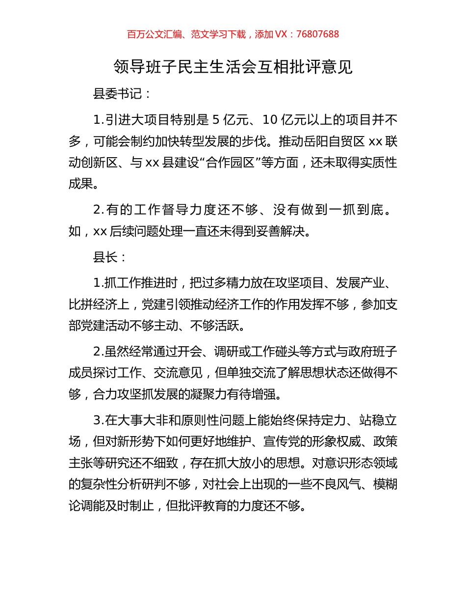 领导班子民主生活会互相批评意见.docx_第1页