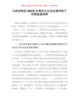 行政审批局2022年度民主生活会领导班子对照检查材料.docx