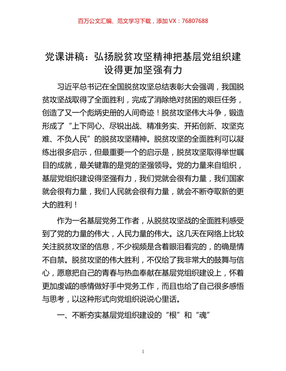 -党课讲稿：弘扬脱贫攻坚精神把基层党组织建设得更加坚强有力.docx_第1页