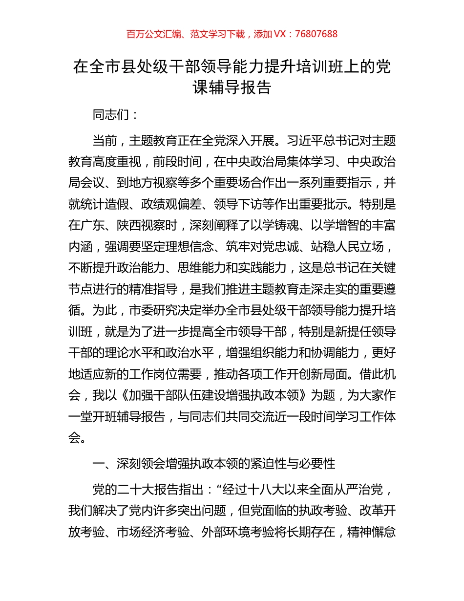 在全市县处级干部领导能力提升培训班上的党课辅导报告.docx_第1页