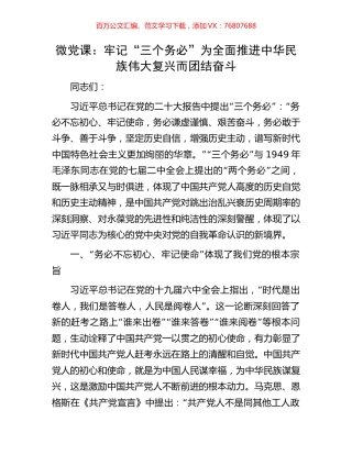 微党课：牢记“三个务必”为全面推进中华民族伟大复兴而团结奋斗.docx