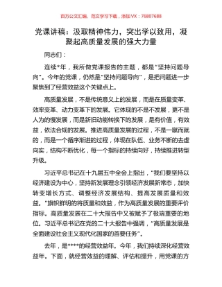 党课讲稿：汲取精神伟力，突出学以致用，凝聚起高质量发展的强大力量.docx