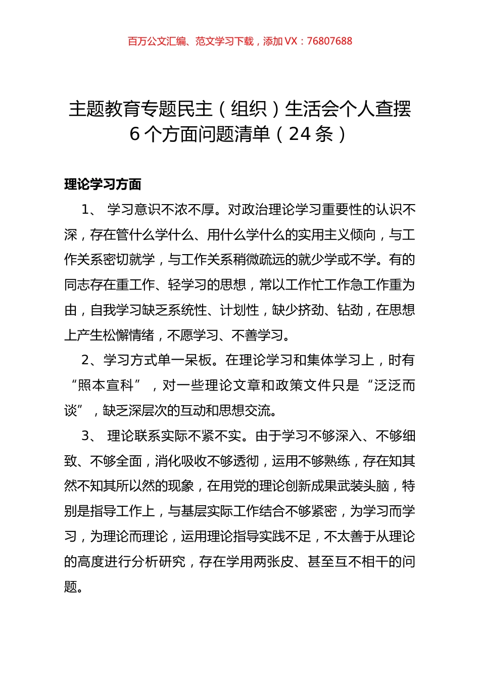 主题教育专题民主（组织）生活会个人查摆6个方面问题清单（24条）.docx_第1页