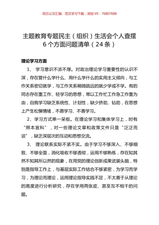 主题教育专题民主（组织）生活会个人查摆6个方面问题清单（24条）.docx