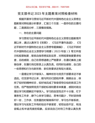 党支部书记2023年主题教育对照检查材料.docx