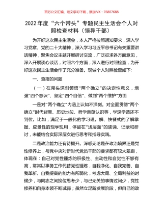 2022年度“六个带头”专题民主生活会个人对照检查材料（领导干部）.docx