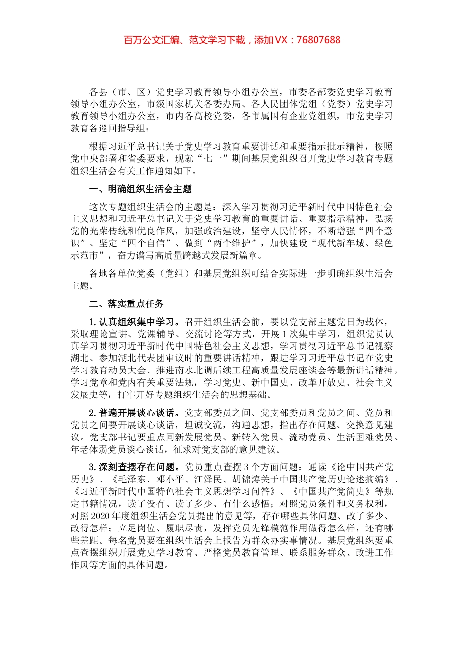 召开党史学习教育专题组织生活会通知​​​​​​​​​.docx_第1页