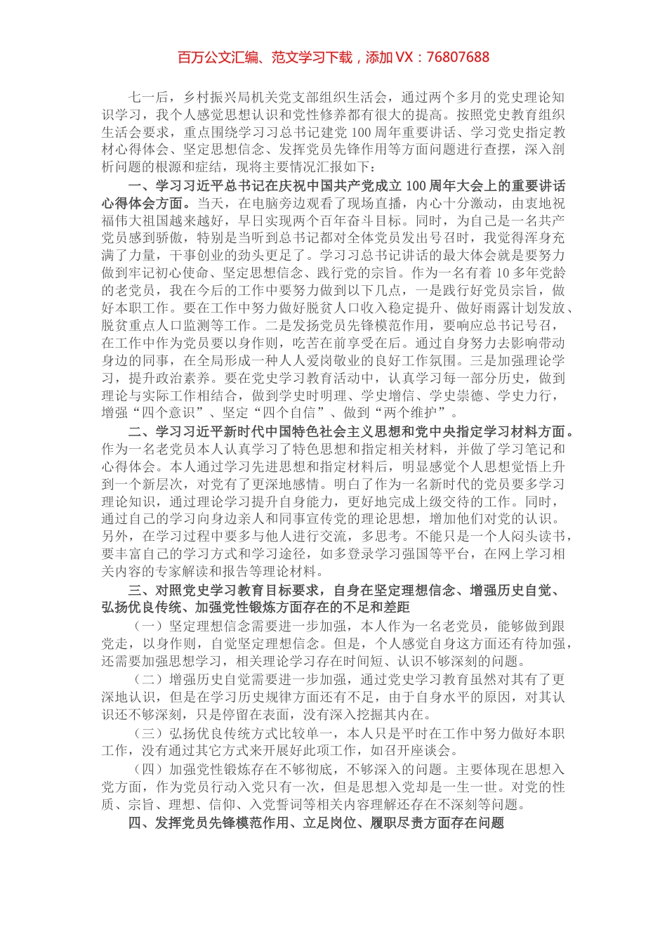 乡村振兴局副局长党史学习教育民主生活会对照四个方面个人检视剖析材料.docx_第1页