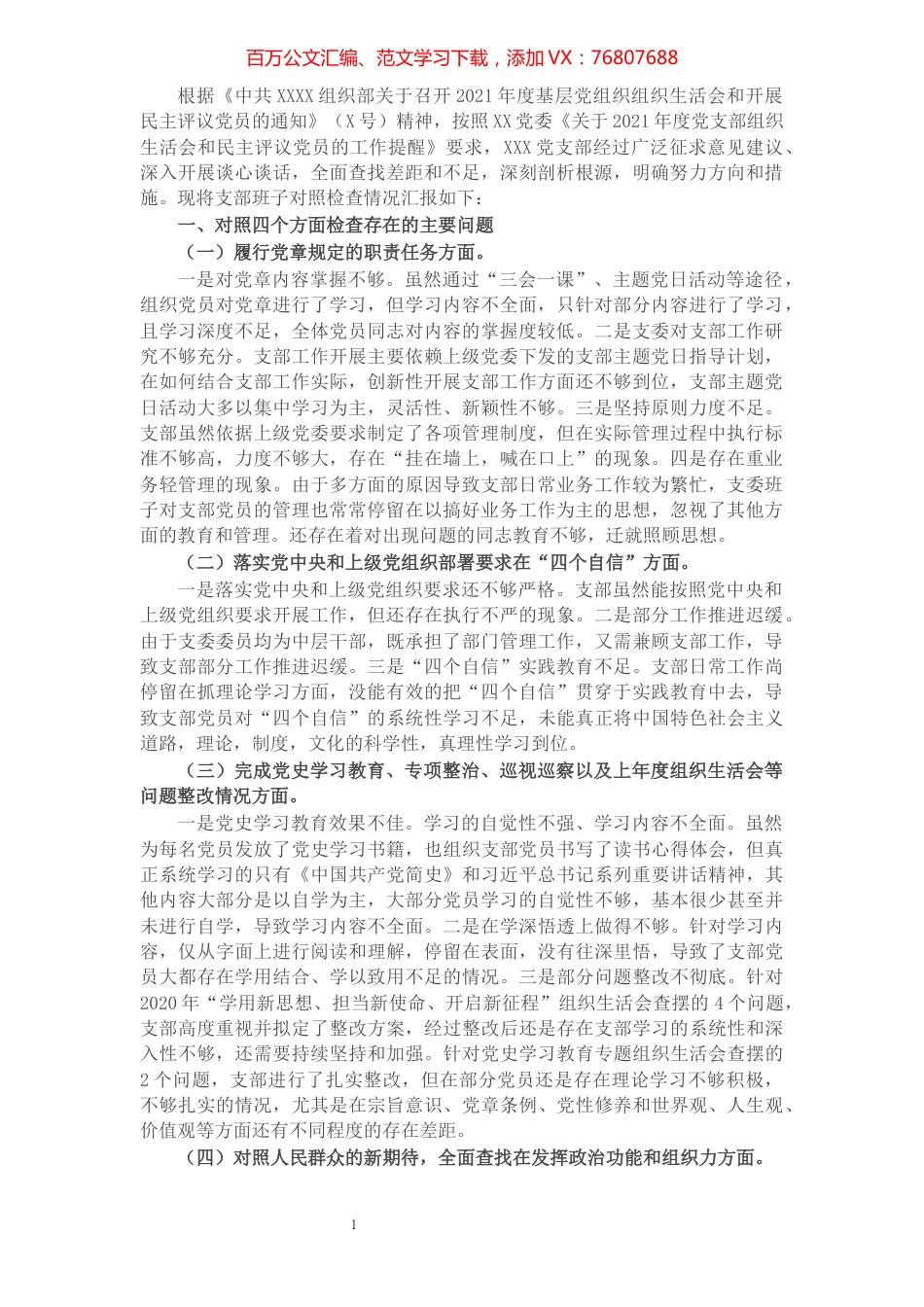 国有企业党支部2022年度组织生活会对照检查材料（四个对照）.docx_第1页