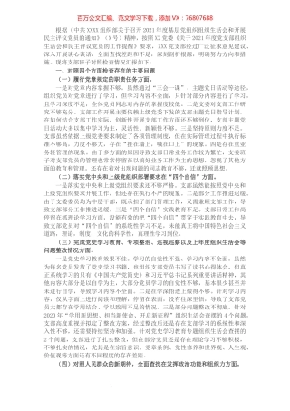 国有企业党支部2022年度组织生活会对照检查材料（四个对照）.docx