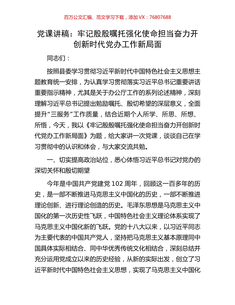 党课讲稿：牢记殷殷嘱托强化使命担当奋力开创新时代党办工作新局面.docx_第1页
