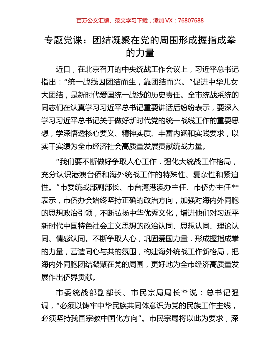 专题党课：团结凝聚在党的周围形成握指成拳的力量.docx_第1页