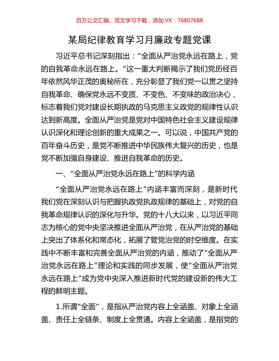 某局纪律教育学习月廉政专题党课.docx_第1页