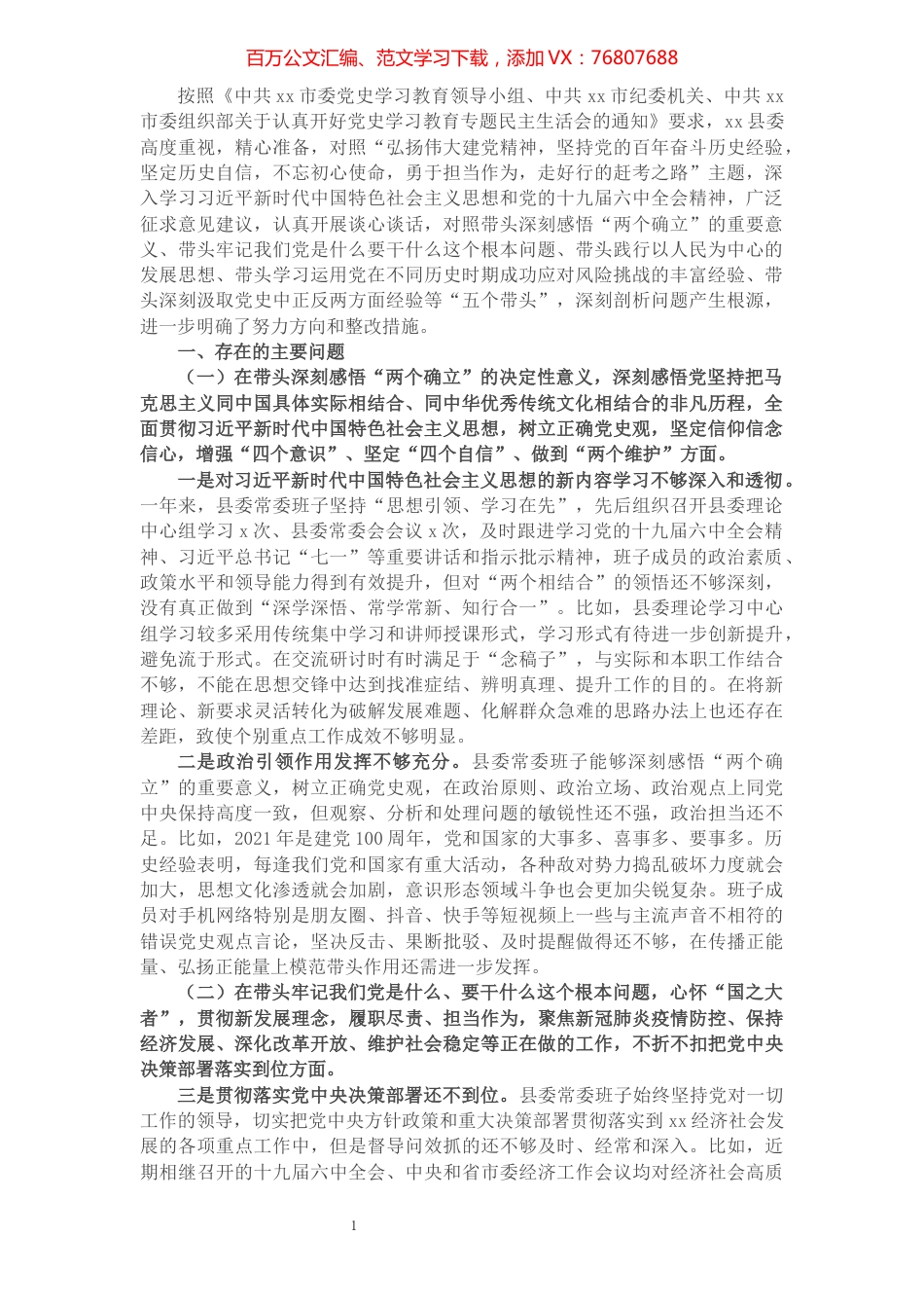 县委常委班子党史学习教育专题民主生活会“五个带头”对照检查.docx_第1页