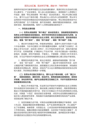 政府领导专题民主生活会五个方面对照检查材料.docx