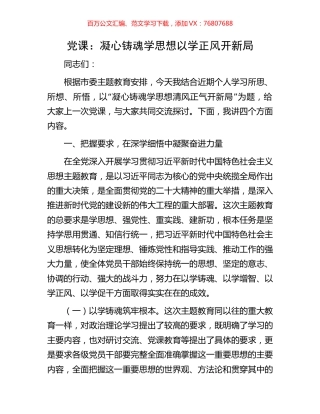 党课：凝心铸魂学思想以学正风开新局.docx