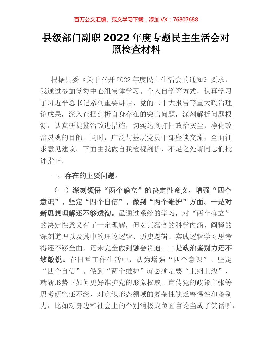 县级部门副职2022年度专题民主生活会对照检查材料.docx_第1页