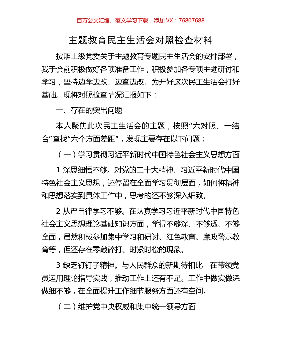 主题教育民主生活会对照检查材料.docx_第1页