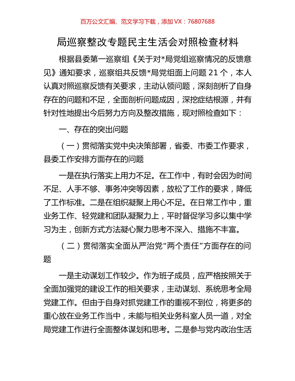 局巡察整改专题民主生活会对照检查材料.docx_第1页
