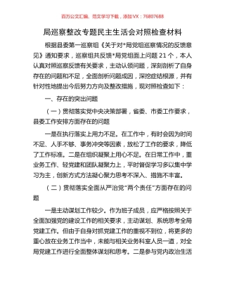局巡察整改专题民主生活会对照检查材料.docx