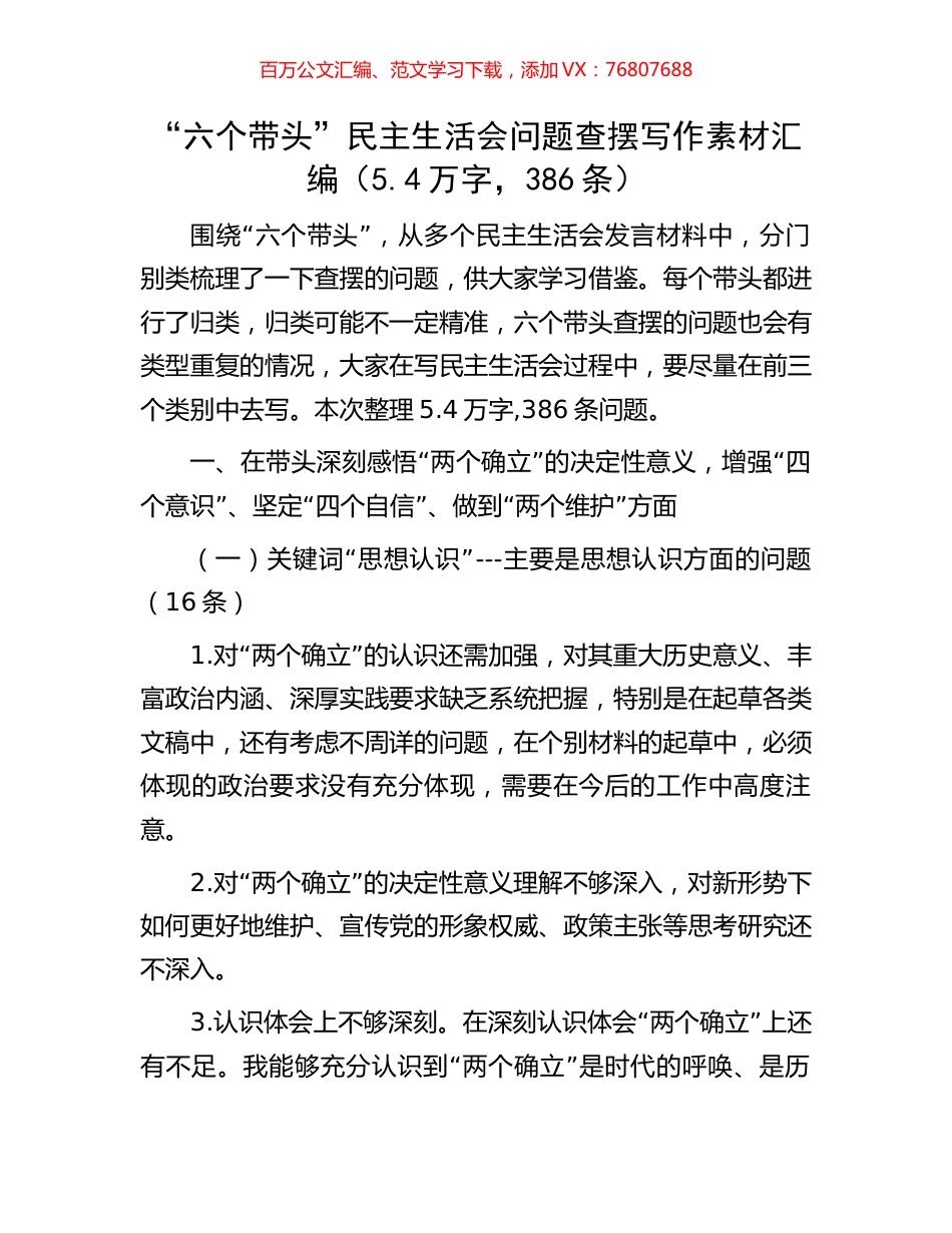 “六个带头”民主生活会问题查摆写作素材汇编（5.4万字，386条）.docx_第1页