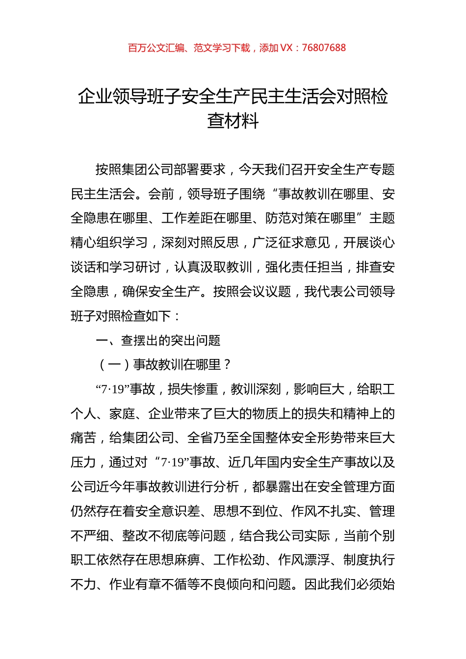 企业领导班子安全生产民主生活会对照检查材料.docx_第1页