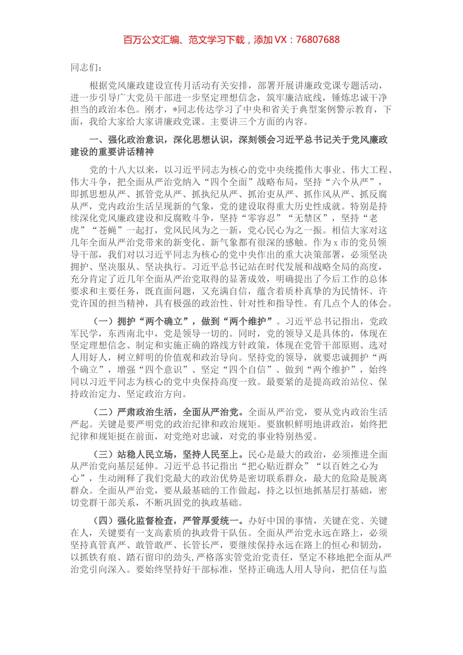 在机关上廉政党课的讲稿.docx_第1页