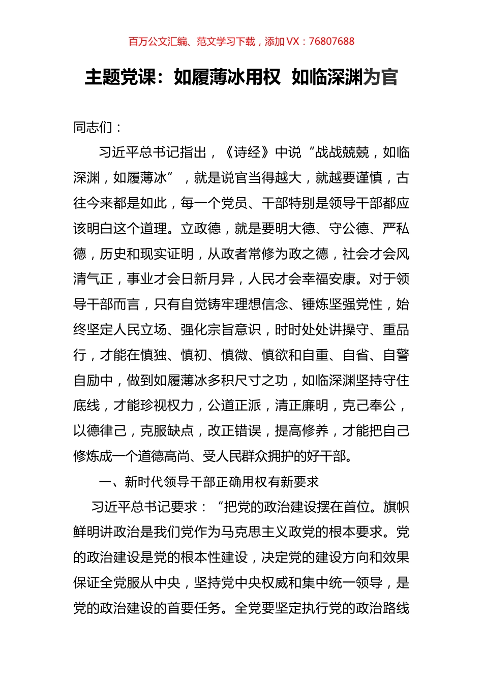 主题党课：如履薄冰用权  如临深渊为官.docx_第1页