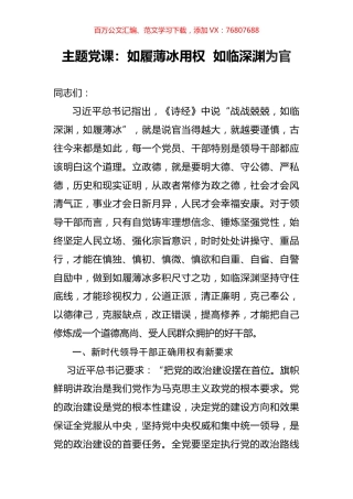 主题党课：如履薄冰用权  如临深渊为官.docx