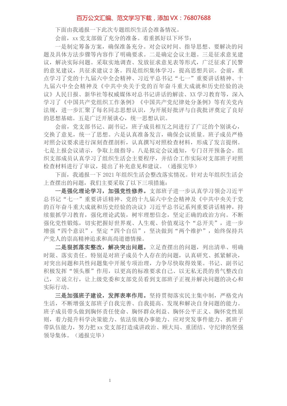 党支部2021年专题组织生活会前准备及整改落实情况.docx_第1页