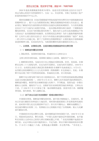 党课讲稿：从抗美援朝到抗疫战争，在光辉历史中汲取新时代砥砺奋进的精神力量.docx