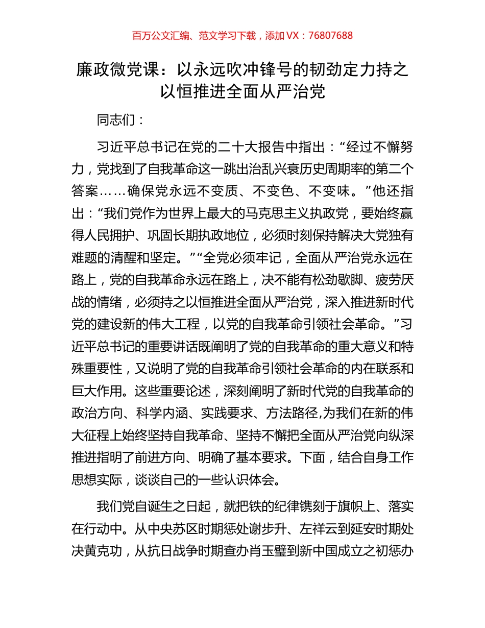 廉政微党课：以永远吹冲锋号的韧劲定力持之以恒推进全面从严治党.docx_第1页