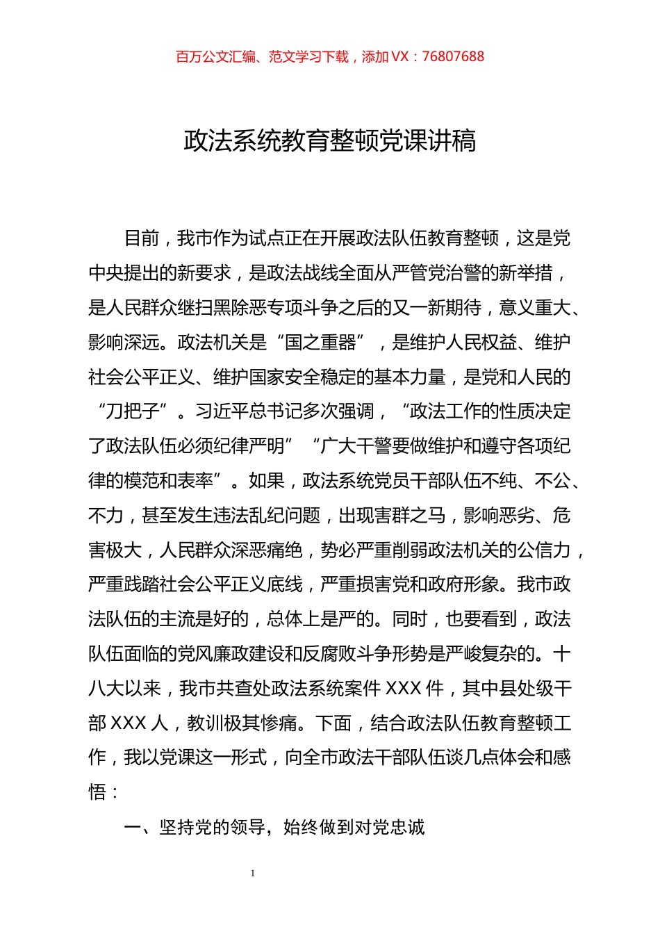 政法系统教育整顿党课讲稿.docx_第1页