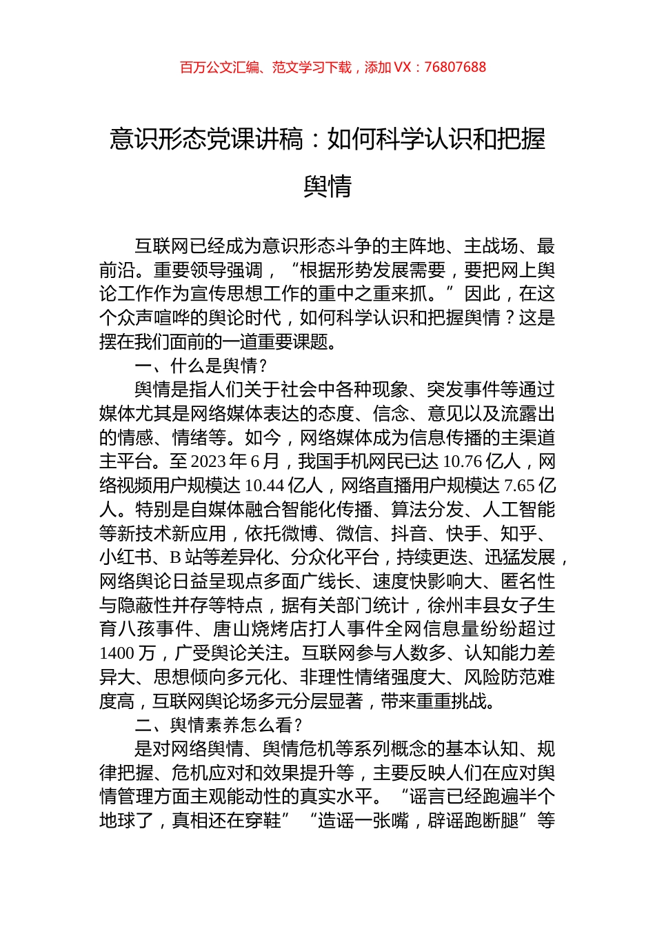 意识形态党课讲稿：如何科学认识和把握舆情.docx_第1页