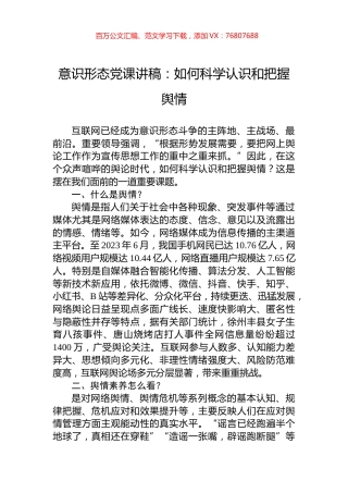 意识形态党课讲稿：如何科学认识和把握舆情.docx