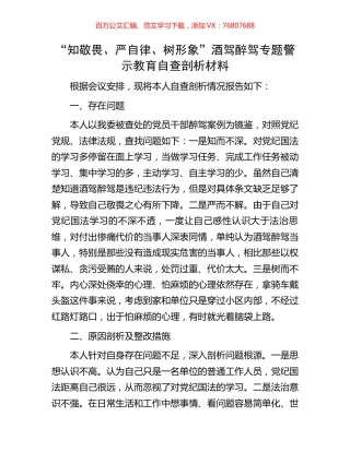 “知敬畏、严自律、树形象”酒驾醉驾专题警示教育自查剖析材料.docx