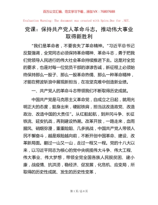 党课：保持共产党人革命斗志， 推动伟大事业取得新胜利.docx