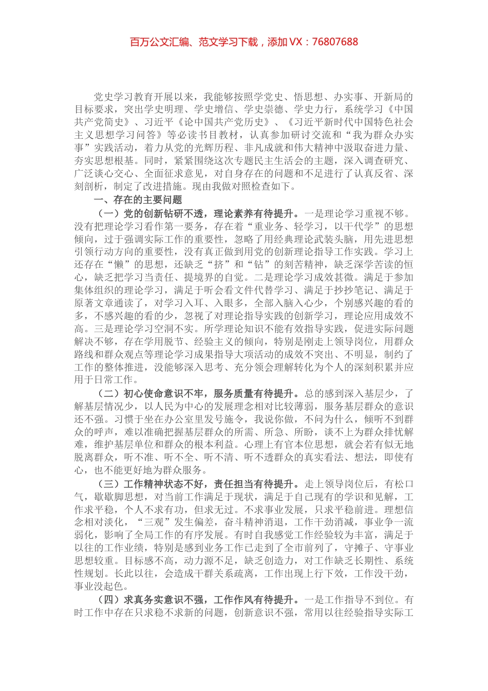 党委班子成员党史学习教育专题民主生活会个人对照检查材料​​​​​​​​​.docx_第1页