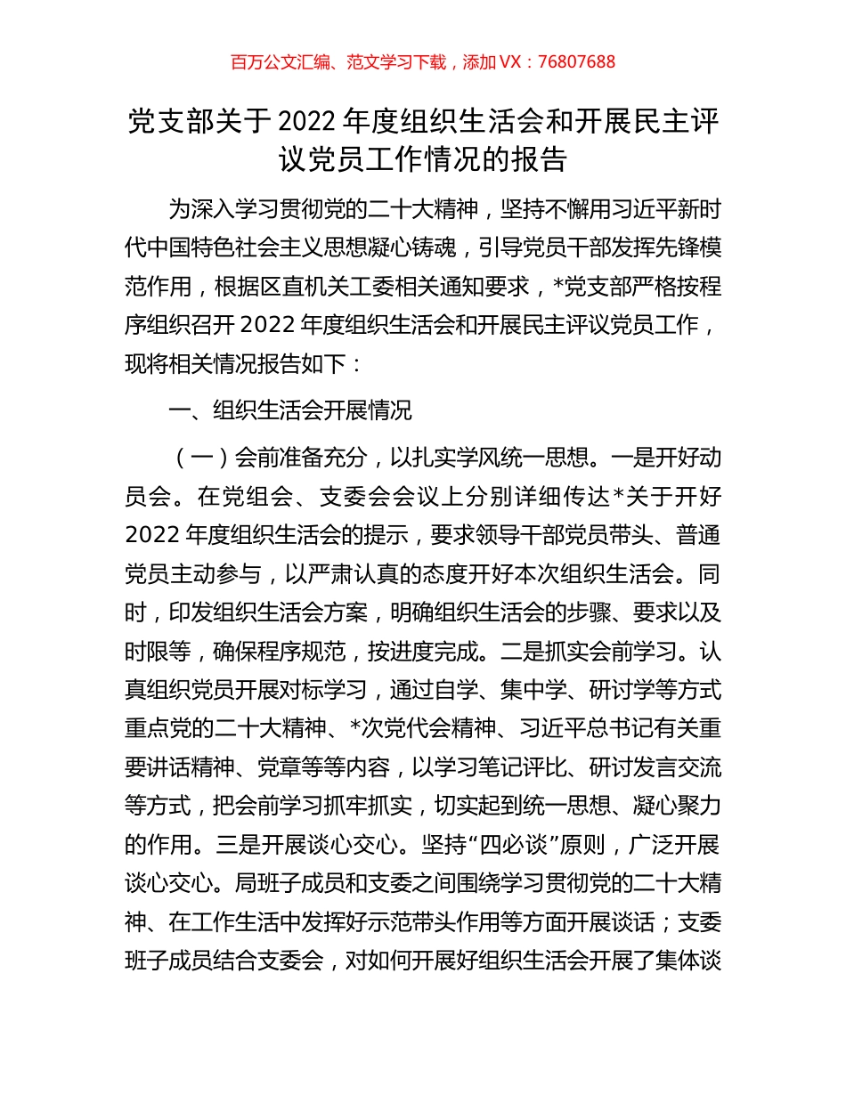 党支部关于2022年度组织生活会和开展民主评议党员工作情况的报告.docx_第1页