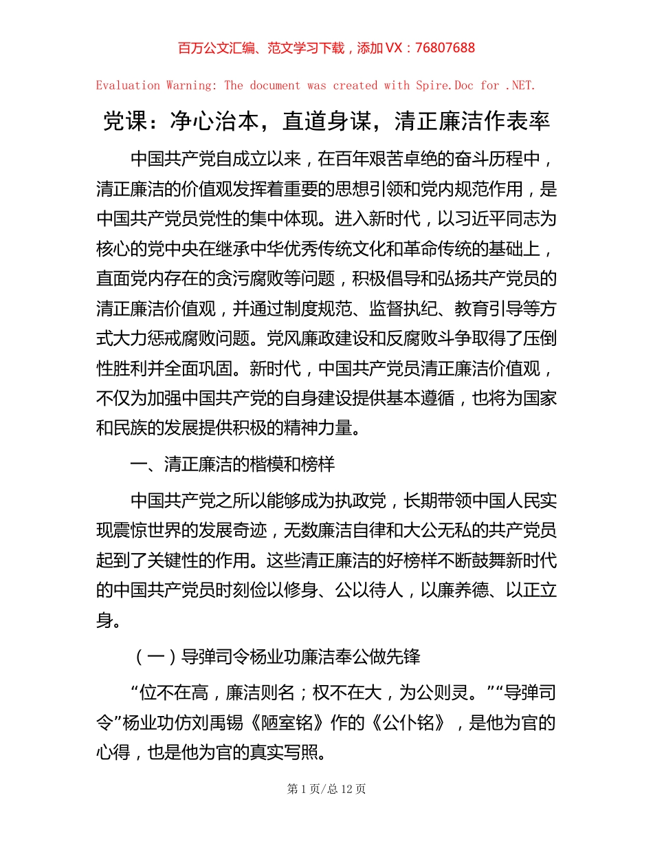 党课：净心治本，直道身谋，清正廉洁作表率.docx_第1页