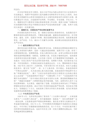 专题党课：回顾治党历史  把握时代特点  坚定不移推动全面从严治党向纵深发展​​​​​​​​​​​.docx