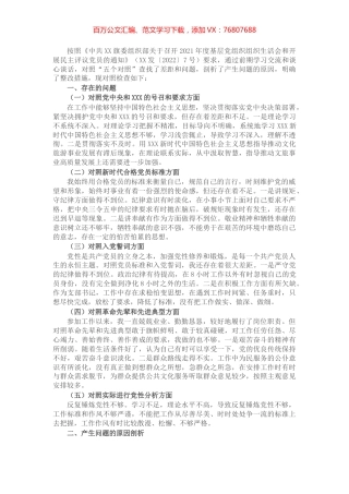 2021年度组织生活会个人对照材料（支部书记）.docx