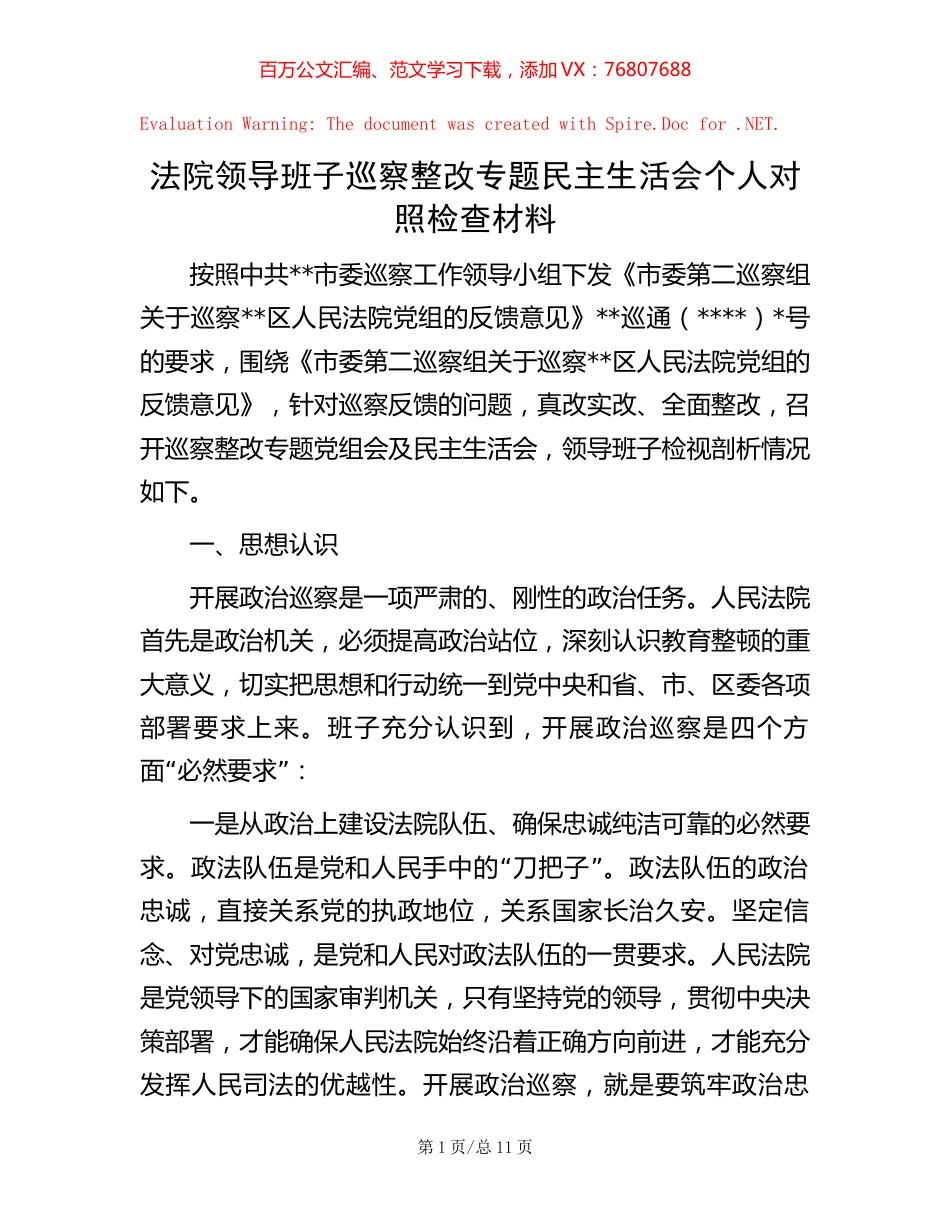 20221016法院领导班子巡察整改专题民主生活会个人对照检查材料.docx_第1页